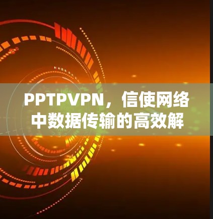 PPTPVPN，信使网络中数据传输的高效解决方案