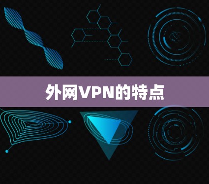 外网VPN的特点