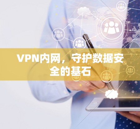 VPN内网，守护数据安全的基石