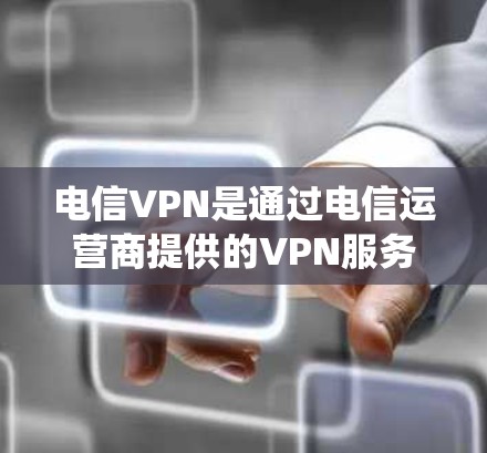 电信VPN是通过电信运营商提供的VPN服务进行的网络接入,旨在提供加密、多端同步等功能以增强数据安全和隐私。以下是对电信VPN的系统介绍 电信VPN是通过电信运营商提供的VPN服务进行的网络接入,旨在提供加密、多端同步等功能以增强数据安全和隐私。以下是对电信VPN的系统介绍