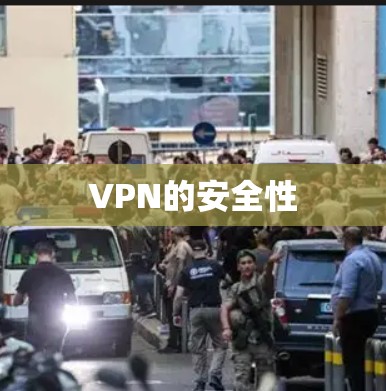VPN的安全性 VPN的安全性