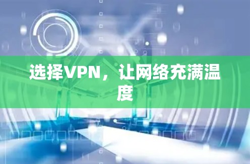 选择VPN，让网络充满温度
