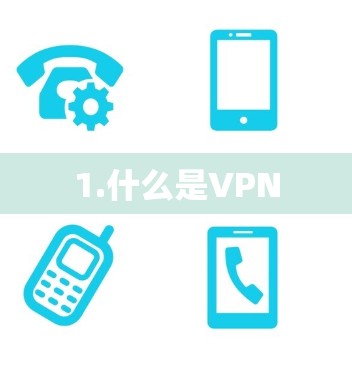 1.什么是VPN
