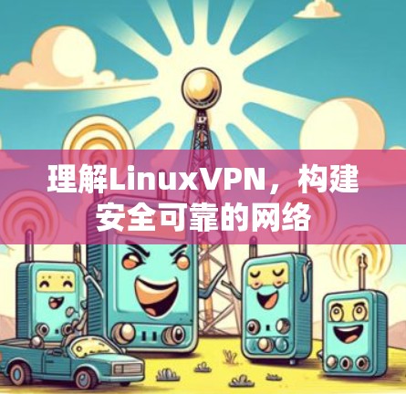 理解LinuxVPN，构建安全可靠的网络