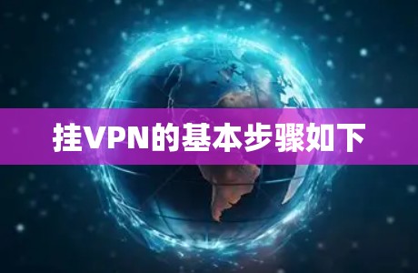 挂VPN的基本步骤如下 挂VPN的基本步骤如下