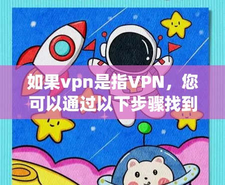 如果vpn是指VPN，您可以通过以下步骤找到并连接到您的VPN