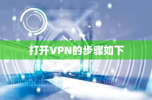 打开VPN的步骤如下 打开VPN的步骤如下