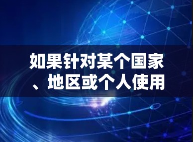 如果针对某个国家、地区或个人使用VPN，这可能会涉及到法律和道德问题。此外，使用VPN有时也可能导致隐私问题，因为VPN会将你的信息与外部服务器分享，这可能让你在其他地方更难保持隐私