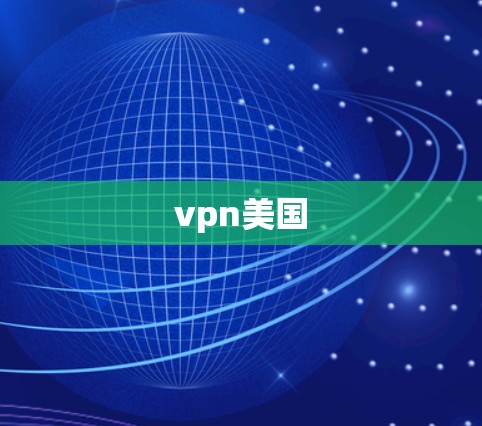 vpn美国 vpn美国