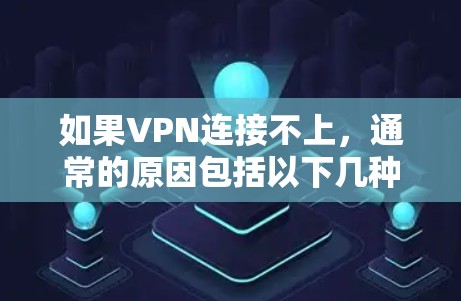 如果VPN连接不上，通常的原因包括以下几种