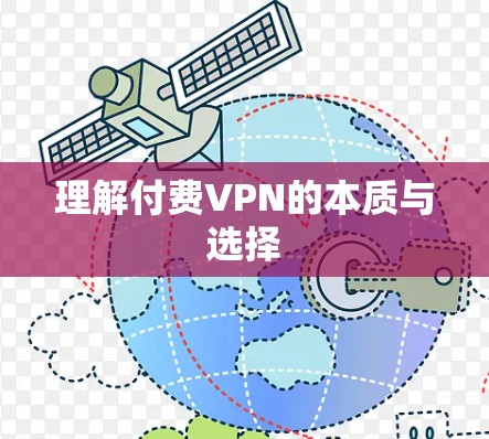 理解付费VPN的本质与选择 理解付费VPN的本质与选择