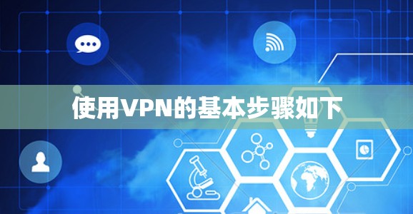 使用VPN的基本步骤如下 使用VPN的基本步骤如下