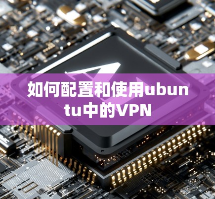 如何配置和使用ubuntu中的VPN 如何配置和使用ubuntu中的VPN