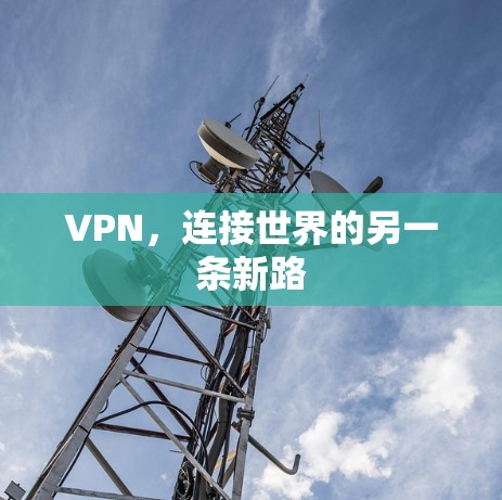 VPN，连接世界的另一条新路
