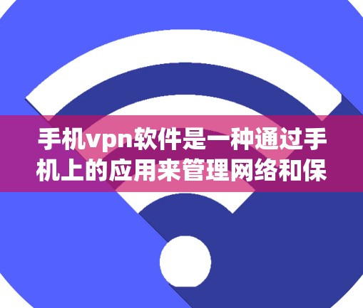 手机vpn软件是一种通过手机上的应用来管理网络和保护个人信息的工具,旨在防止非法网站和广告的访问。以下是关于手机vpn软件的详细信息 手机vpn软件是一种通过手机上的应用来管理网络和保护个人信息的工具,旨在防止非法网站和广告的访问。以下是关于手机vpn软件的详细信息