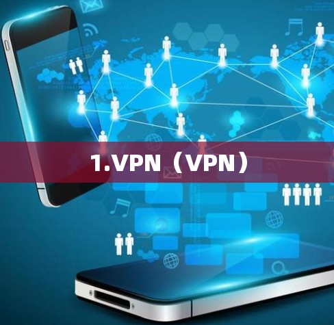 1.VPN（VPN）