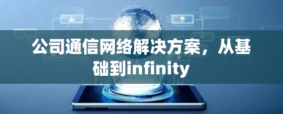 公司通信网络解决方案,从基础到infinity 公司通信网络解决方案,从基础到infinity
