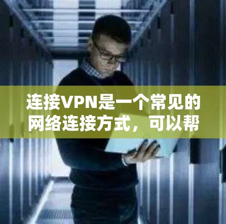 连接VPN是一个常见的网络连接方式,可以帮助用户安全地访问外网。以下是一些常见的方法来连接VPN 连接VPN是一个常见的网络连接方式,可以帮助用户安全地访问外网。以下是一些常见的方法来连接VPN