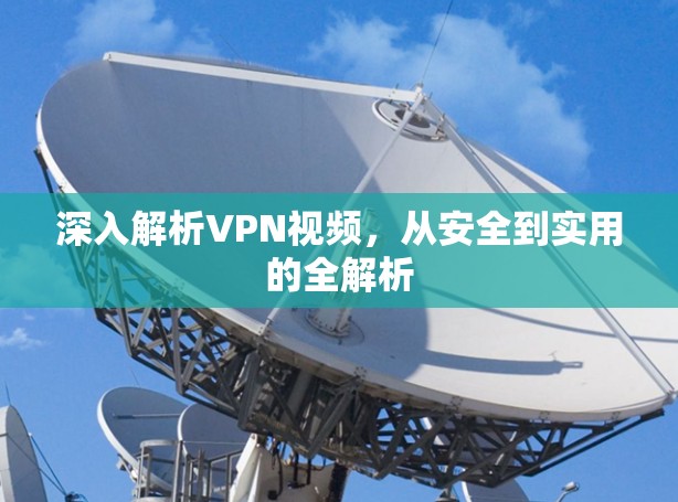 深入解析VPN视频，从安全到实用的全解析