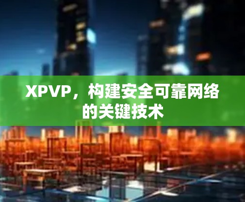 XPVP，构建安全可靠网络的关键技术