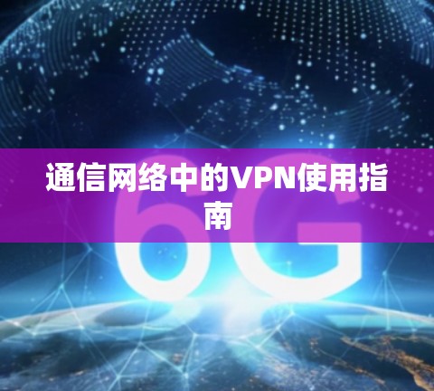 通信网络中的VPN使用指南