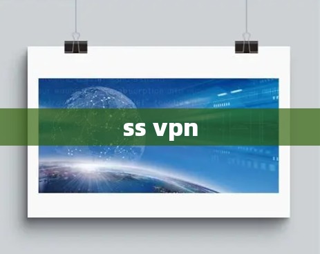 ss vpn