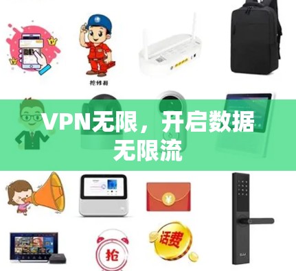 VPN无限，开启数据无限流