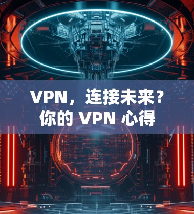 VPN，连接未来？你的 VPN 心得