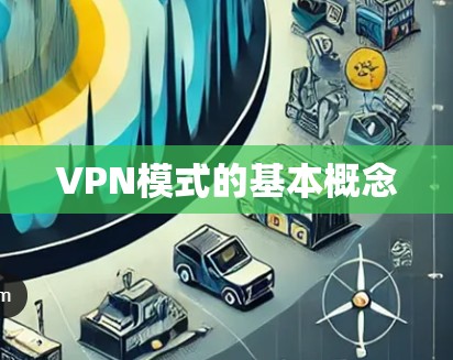 VPN模式的基本概念