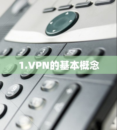 1.VPN的基本概念