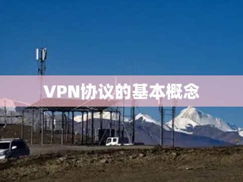 VPN协议的基本概念 VPN协议的基本概念
