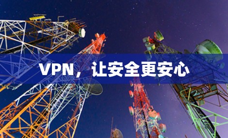 VPN,让安全更安心 VPN,让安全更安心