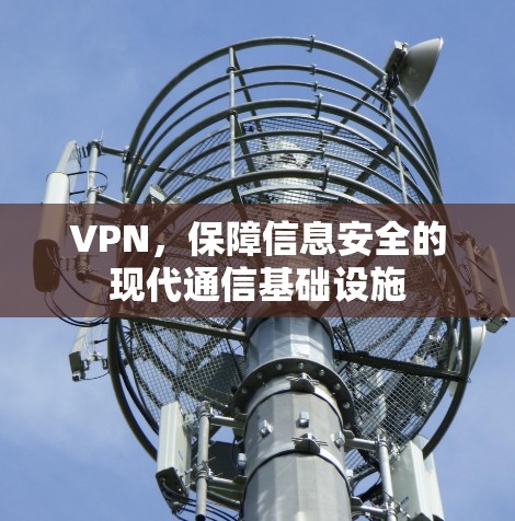 VPN，保障信息安全的现代通信基础设施