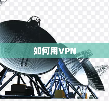 如何用VPN 如何用VPN