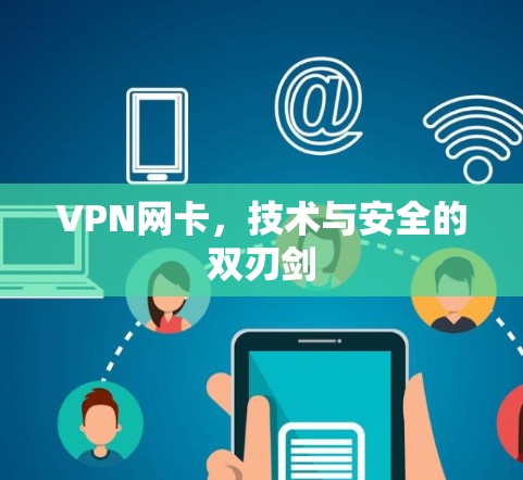 VPN网卡,技术与安全的双刃剑 VPN网卡,技术与安全的双刃剑