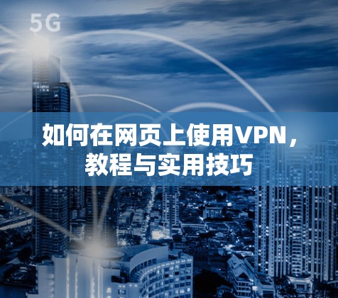 如何在网页上使用VPN,教程与实用技巧 如何在网页上使用VPN,教程与实用技巧