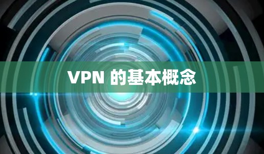 VPN 的基本概念