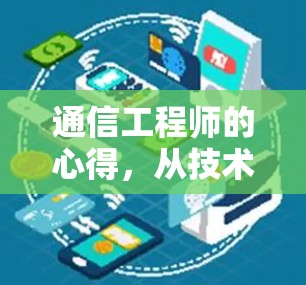 通信工程师的心得,从技术到生活的新范式 通信工程师的心得,从技术到生活的新范式
