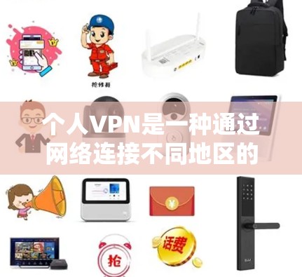 个人VPN是一种通过网络连接不同地区的服务器或电脑，方便访问对方账户和网站的工具。以下是关于个人VPN的详细说明