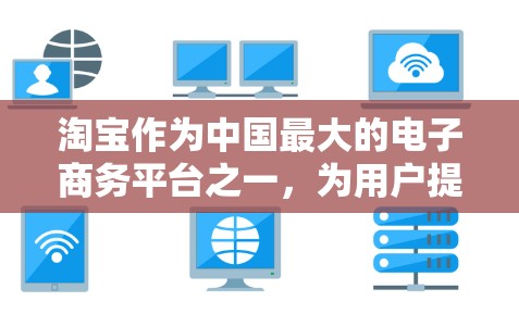 淘宝作为中国最大的电子商务平台之一,为用户提供了一定的加密方式来增强交易的安全性。虽然淘宝本身没有提供VPN服务,但如果你有需要,可以考虑以下几种方法来加密你的淘宝交易 淘宝作为中国最大的电子商务平台之一,为用户提供了一定的加密方式来增强交易的安全性。虽然淘宝本身没有提供VPN服务,但如果你有需要,可以考虑以下几种方法来加密你的淘宝交易