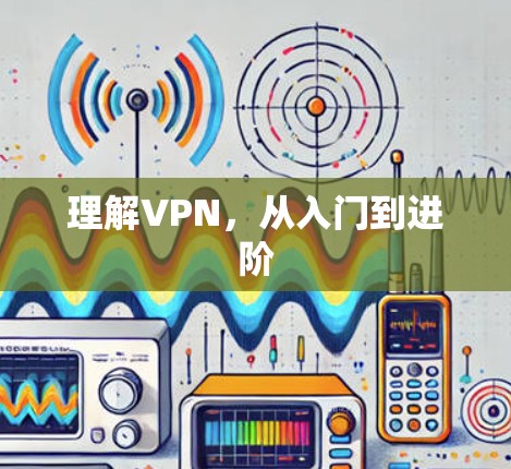 理解VPN,从入门到进阶 理解VPN,从入门到进阶