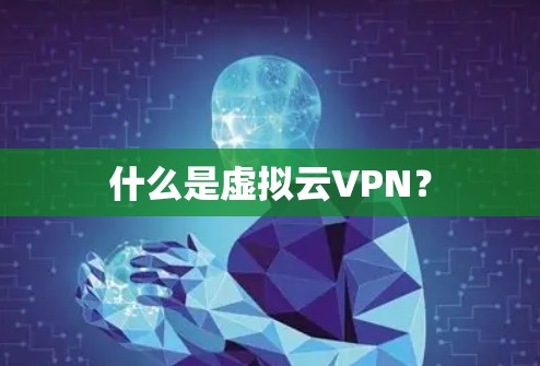 什么是虚拟云VPN？