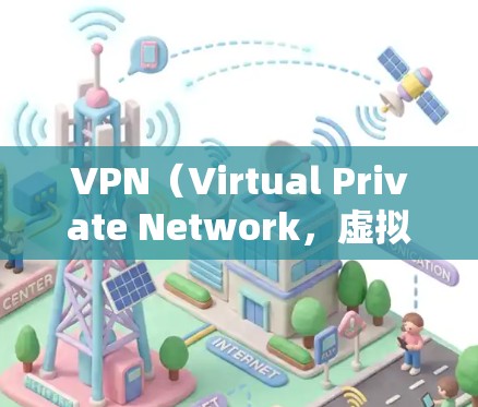 VPN(Virtual Private Network,虚拟私人网络)通常需要付费才能使用,因为它们需要处理数据和安全。然而,如果你希望免费下载VPN,以下是一些替代方案 VPN(Virtual Private Network,虚拟私人网络)通常需要付费才能使用,因为它们需要处理数据和安全。然而,如果你希望免费下载VPN,以下是一些替代方案