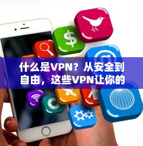 什么是VPN？从安全到自由，这些VPN让你的VPN成为现实