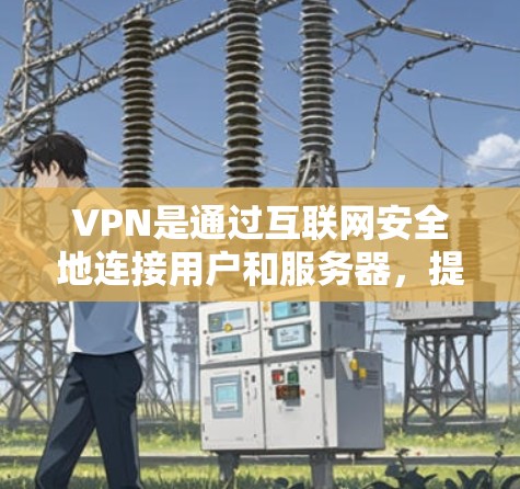 VPN是通过互联网安全地连接用户和服务器,提供便利的访问方式,尤其是对个人用户来说,即使没有网络,也可以访问很多网站。以下是关于如何下载和使用VPN的一些实用信息 VPN是通过互联网安全地连接用户和服务器,提供便利的访问方式,尤其是对个人用户来说,即使没有网络,也可以访问很多网站。以下是关于如何下载和使用VPN的一些实用信息