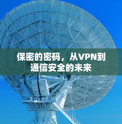 保密的密码，从VPN到通信安全的未来