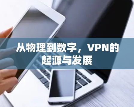 从物理到数字,VPN的起源与发展 从物理到数字,VPN的起源与发展