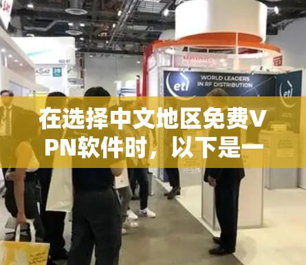 在选择中文地区免费VPN软件时,以下是一些综合考虑的因素和推荐 在选择中文地区免费VPN软件时,以下是一些综合考虑的因素和推荐