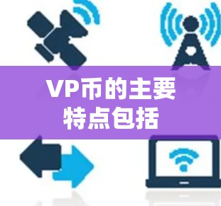 VP币的主要特点包括