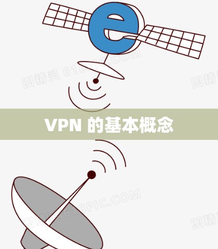 VPN 的基本概念